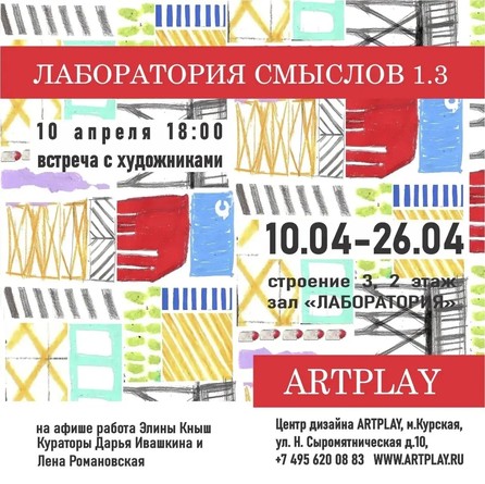 Встреча с художниками "Лаборатории смыслов 1.3" в Artplay!