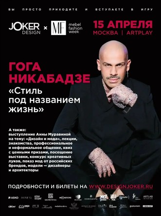 Design Joker × Mebel Fashion Week в ARTPLAY