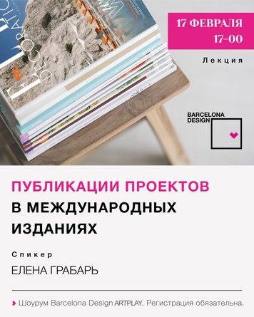 Лекция Елены Грабарь «Публикации проектов в международных изданиях» в шоуруме Barcelona Design.