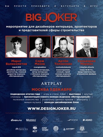 BIG JOKER в ARTPLAY — 3 декабря!