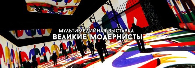 Фото мультимедийной выставки "Великие модернисты" в ARTPLAY