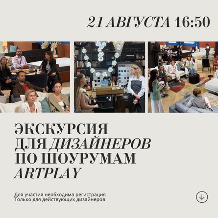 Экскурсия для дизайнеров по Центру дизайна Artplay 21 апреля