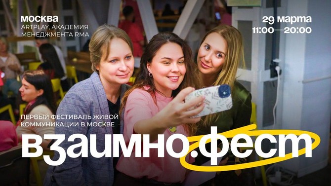 Взаимно.Фест
