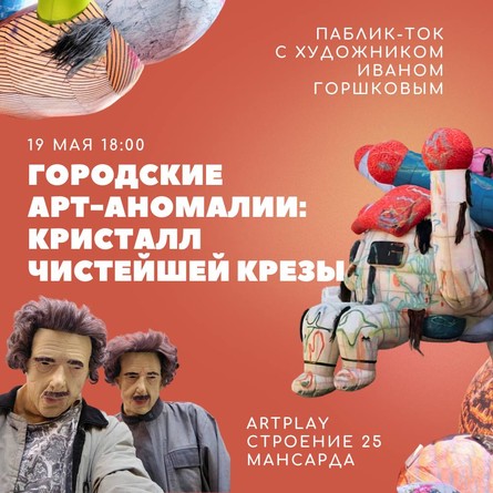 Городские арт-аномалии: художник, который ломает систему