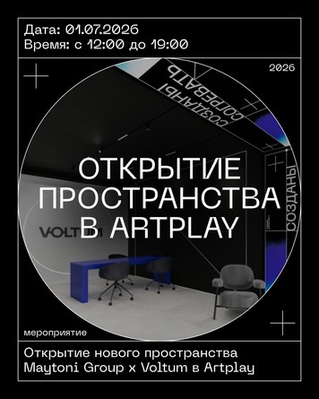 Приглашаем на открытие шоурума Maytoni х Voltum в ARTPLAY