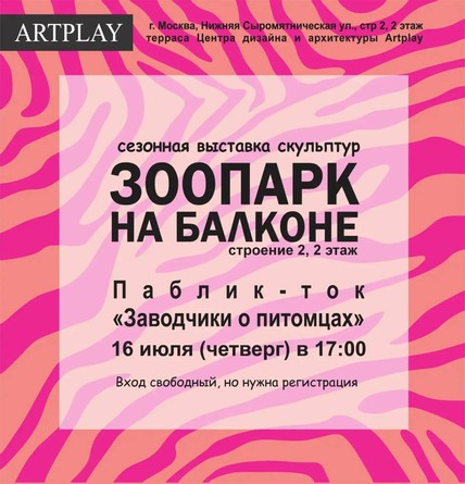 Паблик-ток «Заводчики о питомцах» в рамках проекта «Зоопарк на балконе» в ARTPLAY