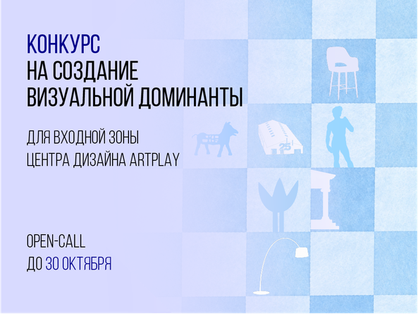 ARTPLAY запускает открытый конкурс на создание визуальной доминанты