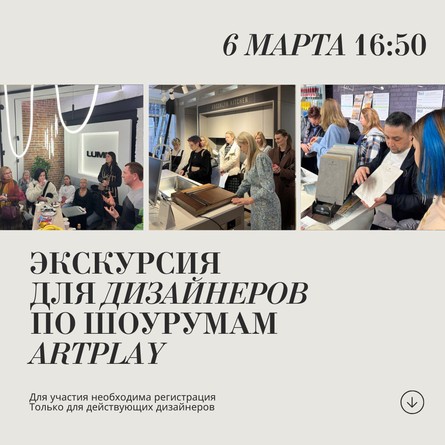 Экскурсия для дизайнеров по Центру дизайна Artplay 13 марта