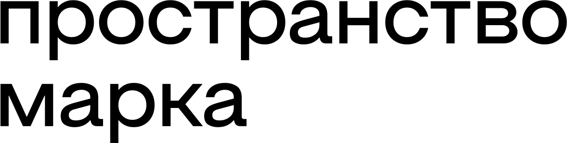 Logo Пространство Марка